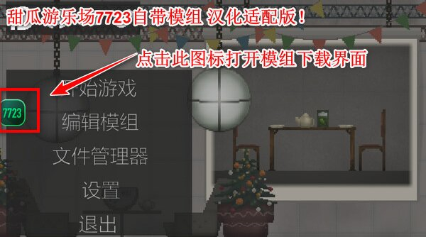 甜瓜游乐场7233自带模组版