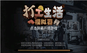 打工生活模拟器玩法攻略