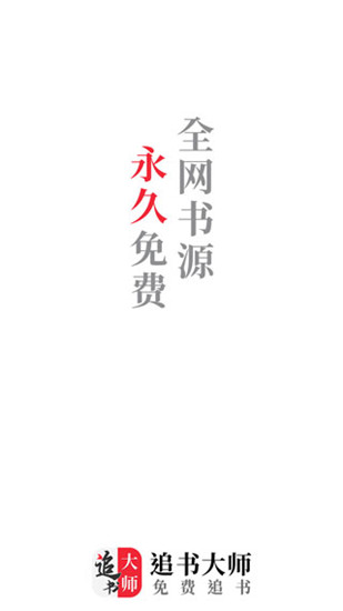 追书大师最新版本