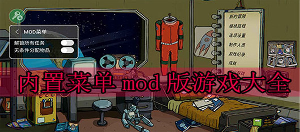 内置菜单mod版游戏大全