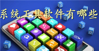 手机系统工具大全