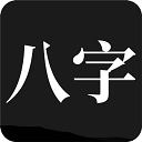 问真八字安卓版  v2.1.9