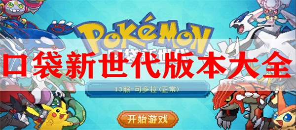 口袋新世代无限破解版