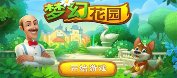 梦幻花园手游版本大全