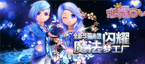 恋舞OL手游版本大全