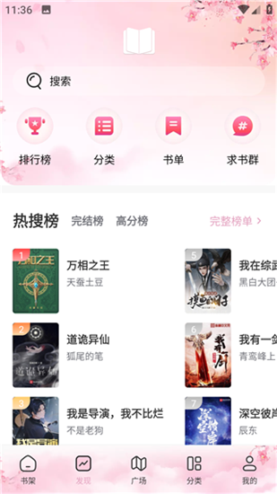 海棠搜书自由小说搜索软件