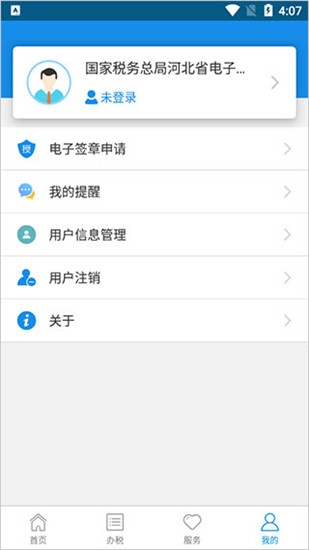 河北税务app安卓版