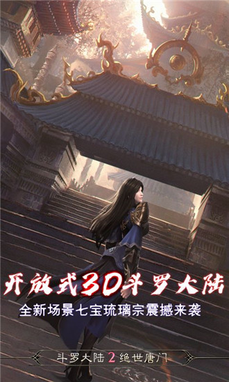 斗罗大陆2绝世唐门华为版