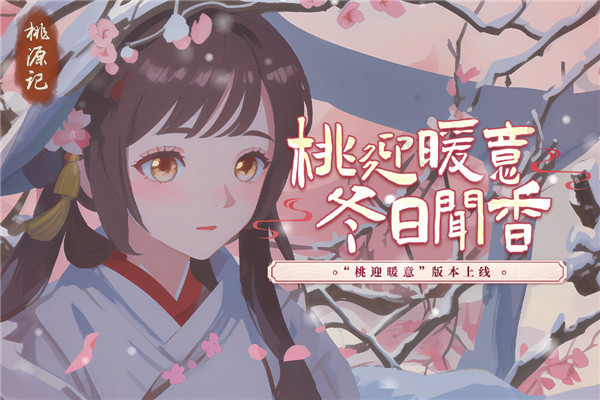 桃源记游戏最新版2024
