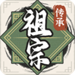 祖宗模拟器传承破解版无限元宝