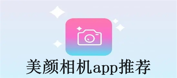 美颜相机app推荐
