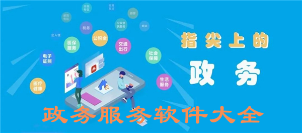 政务服务软件大全