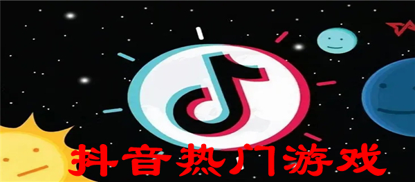 抖音热门游戏排行榜