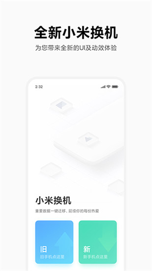 小米换机数据迁移软件