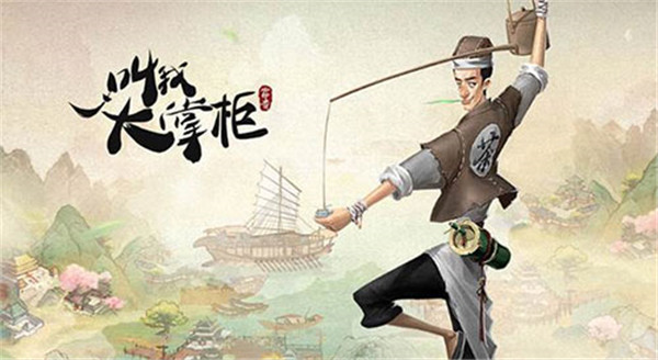 叫我大掌柜vivo版本