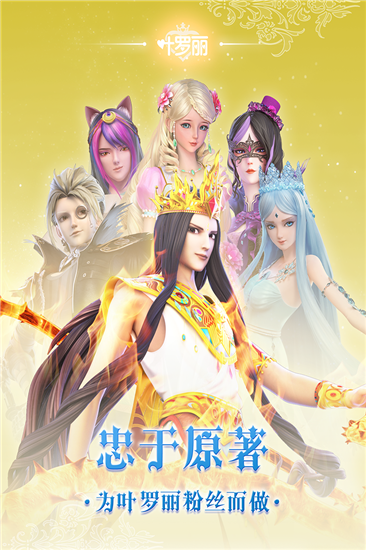 叶罗丽手游无限内购版