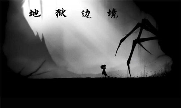 地狱边境安卓直装版