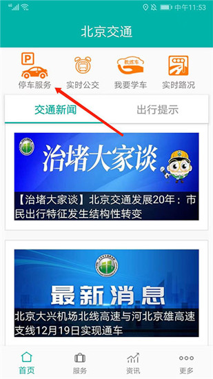 北京交通app停车缴费