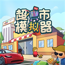 超市模拟器手机版 v1.6安卓版