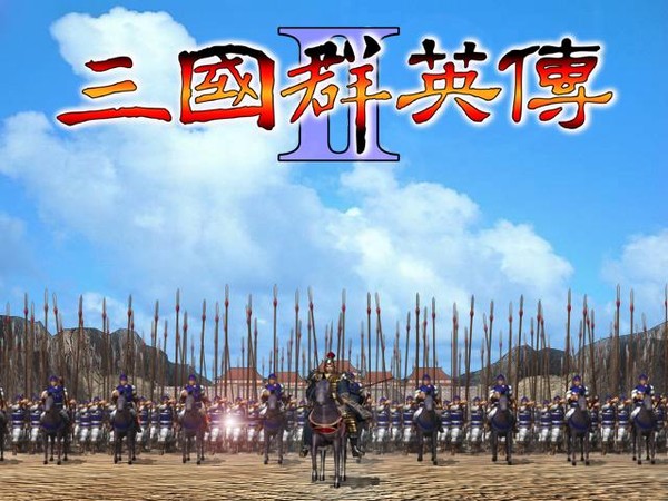三国群英传2简体中文版