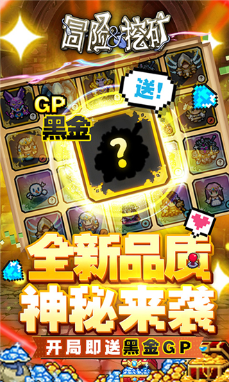 冒险与挖矿官方版