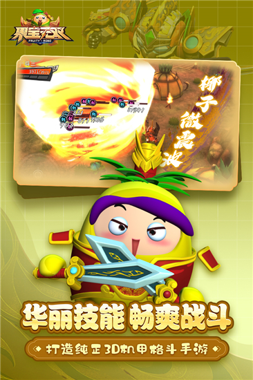 果宝无双手游