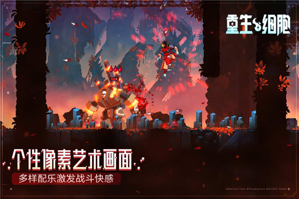 重生细胞体验版