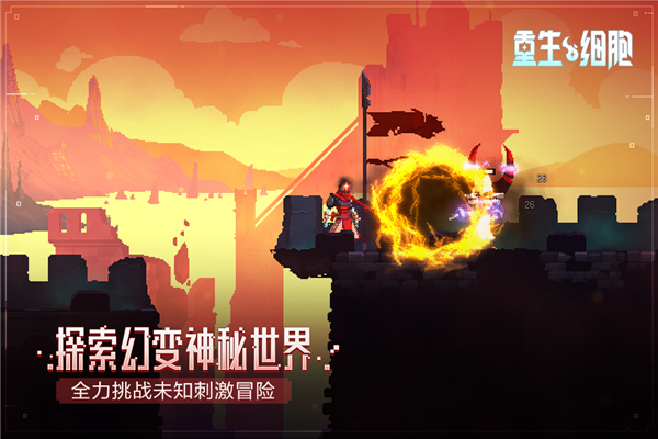 重生细胞手机版