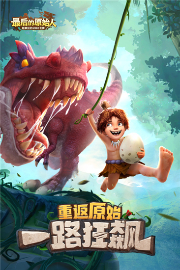 最后的原始人折扣版手游