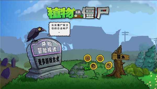 植物大战僵尸e版支线手机版