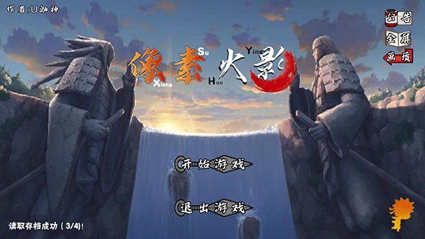 像素火影次世代电脑版