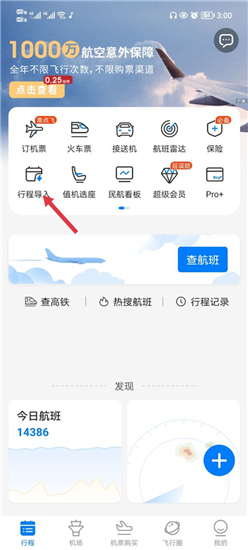 飞常准最新版本